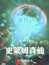 史莱姆真仙