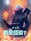 什么叫我是怪谈?